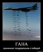 ГАНА принимает поздравления с победой