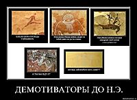 ДЕМОТИВАТОРЫ ДО Н.Э. 
