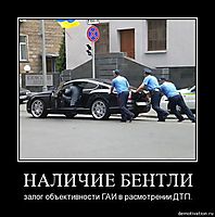 НАЛИЧИЕ БЕНТЛИ залог объективности ГАИ в расмотрении ДТП.