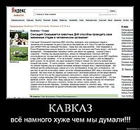 КАВКАЗ всё намного хуже чем мы думали!!!