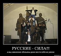 РУССКИЕ - СИЛА!!! а мы,кавказские обезьяны даже вести себя не умеем