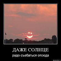 ДАЖЕ СОЛНЦЕ радо съебаться отсюда