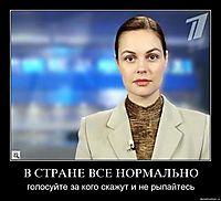 В СТРАНЕ ВСЕ НОРМАЛЬНО голосуйте за кого скажут и не рыпайтесь