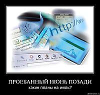 ПРОЕБАННЫЙ ИЮНЬ ПОЗАДИ какие планы на июль?