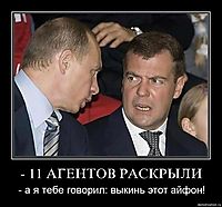 - 11 АГЕНТОВ РАСКРЫЛИ - а я тебе говорил: выкинь этот айфон!
