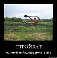 СТРОЙБАТ лопатой ты будешь делать всё