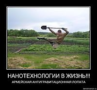 НАНОТЕХНОЛОГИИ В ЖИЗНЬ!!! АРМЕЙСКАЯ АНТИГРАВИТАЦИОННАЯ ЛОПАТА