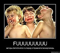 FUUUUUUUUU авторы demotivation.ru перед отправкой в пионерлагерь