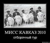 МИСС КАВКАЗ 2010 отборочный тур