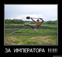 ЗА  ИМПЕРАТОРА  !!!!!! 