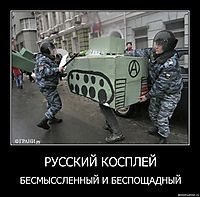 РУССКИЙ КОСПЛЕЙ БЕСМЫССЛЕННЫЙ И БЕСПОЩАДНЫЙ