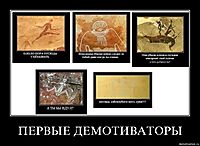 ПЕРВЫЕ ДЕМОТИВАТОРЫ 