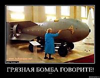 ГРЯЗНАЯ БОМБА ГОВОРИТЕ! ...