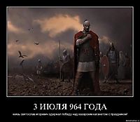 3 ИЮЛЯ 964 ГОДА князь святослав игоревич одержал победу над хазарским каганатом.с праздником!