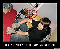 ПОКА ТЕЧЕТ МОЙ ЛЮБИМЫЙ КЕТЧУП
