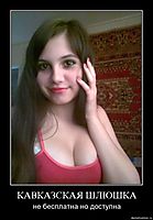КАВКАЗСКАЯ ШЛЮШКА не бесплатна но доступна