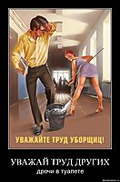 УВАЖАЙ ТРУД ДРУГИХ дрочи в туалете