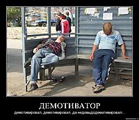ДЕМОТИВАТОР демотивировал, демотивировал, да недовыдодемативировал...