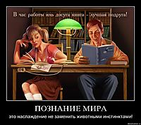 ПОЗНАНИЕ МИРА это наслаждение не заменить животными инстинктами!