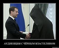 АУДИЕНЦИЯ С ЧЁРНЫМ ВЛАСТЕЛИНОМ 