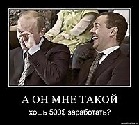 А ОН МНЕ ТАКОЙ хошь 500$ заработать?