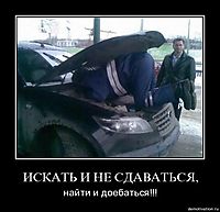ИСКАТЬ И НЕ СДАВАТЬСЯ, найти и доебаться!!!