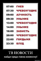 ТВ НОВОСТИ найди среди говна изюминку!