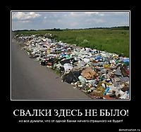 СВАЛКИ ЗДЕСЬ НЕ БЫЛО! но все думали, что от одной банки ничего страшного не будет!