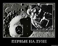 ПЕРВЫЕ НА ЛУНЕ 
