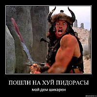 ПОШЛИ НА ХУЙ ПИДОРАСЫ мой дем шикарен
