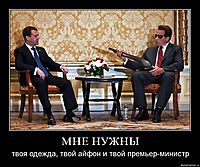 МНЕ НУЖНЫ твоя одежда, твой айфон и твой премьер-министр
