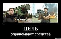 ЦЕЛЬ оправдывает средства
