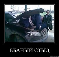 ЕБАНЫЙ СТЫД 