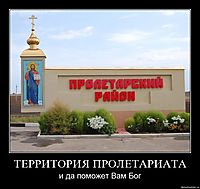 ТЕРРИТОРИЯ ПРОЛЕТАРИАТА и да поможет Вам Бог