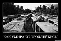 КАК УМИРАЮТ ТРОЛЛЕЙБУСЫ 