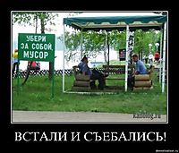 ВСТАЛИ И СЪЕБАЛИСЬ! 