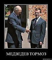 МЕДВЕДЕВ ТОРМОЗ 