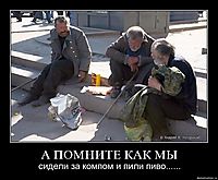 А ПОМНИТЕ КАК МЫ сидели за компом и пили пиво......