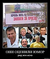 ОНИ ОЦЕНИЛИ ЮМОР ржд жги исчо