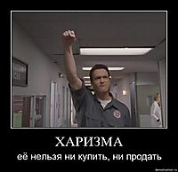 ХАРИЗМА её нельзя ни купить, ни продать