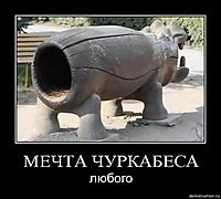 МЕЧТА ЧУРКАБЕСА любого
