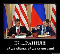 E7.....РАНИЛ!!! ай да обама, ай да сукин сын!