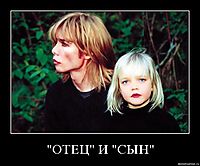 "ОТЕЦ" И "СЫН" 