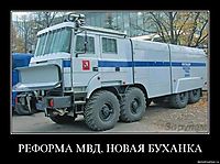 РЕФОРМА МВД, НОВАЯ БУХАНКА 