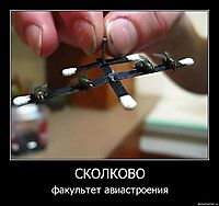 СКОЛКОВО факультет авиастроения