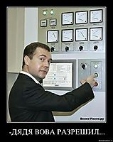-ДЯДЯ ВОВА РАЗРЕШИЛ... 