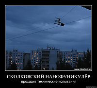 СКОЛКОВСКИЙ НАНОФУНИКУЛЁР проходит технические испытания