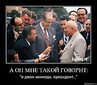 А ОН МНЕ ТАКОЙ ГОВОРИТ: "я джон кеннеди, президент..."
