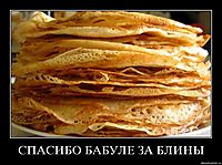 СПАСИБО БАБУЛЕ ЗА БЛИНЫ 