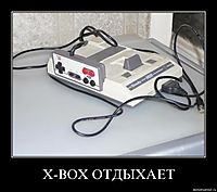X-BOX ОТДЫХАЕТ 